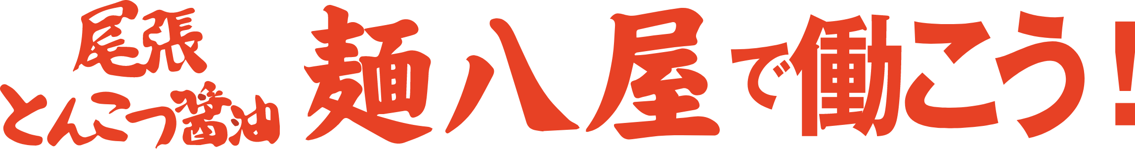 バーバスタイルで働こう！