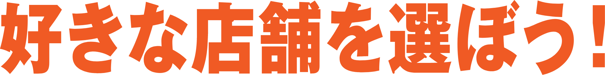 好きな店舗を選ぼう！